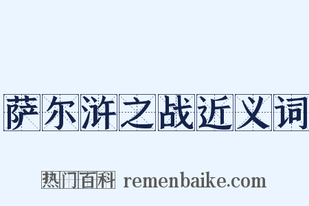 萨尔浒之战近义词是什么意思的图片